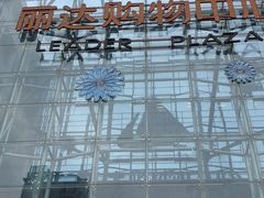 -丽达购物中心(崂山店)