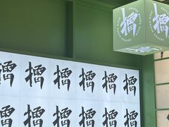 -京参 • 擂椒饭(这有山店)