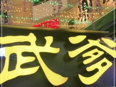 -武爹臭豆腐(坡子街店)