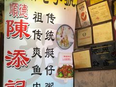 -陈添記·祖傳爽鱼皮·西关老字号(广州首店)