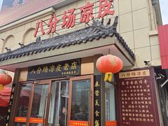 -八分场凉皮老店(正宗)