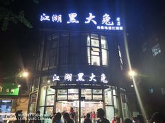门面-江湖黑大兔(杨家坪店)