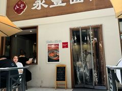 -永丰面馆(汉口路店)