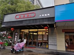 门面-勤德兴(湖滨路店)