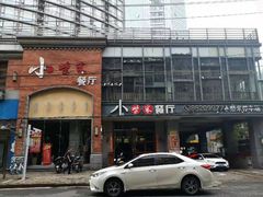 门面-小柴米·传统江西菜(八一广场店)