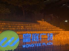 -皇庭广场(福华三路店)