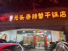 -休记光头香辣蟹干锅店(衣冠庙店)
