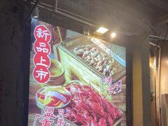 门面-盟重烧烤(东瓜山创始店)
