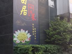 门面-畔田居·闽菜·福建小馆(硕和生活广场店)