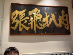 -張飛扒肉·龙江非遗(道外店)