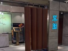 -翠园(北京王府中环店)