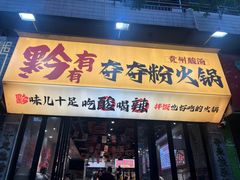 -黔有有贵州酸汤夺夺粉火锅(五味十字店)