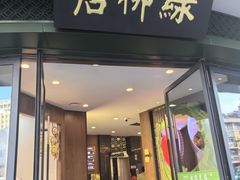 -古南都·清真绿柳居菜馆(太平南路店)
