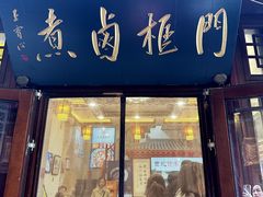 -门框胡同百年卤煮(前门店)