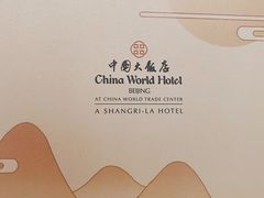 -北京中国大饭店