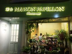 -蝶舍·MAISON PAPILLON
