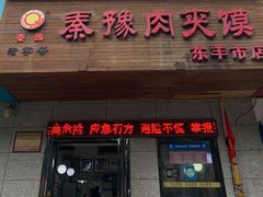 门面-秦豫肉夹馍(东羊市店)