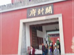 -开封府