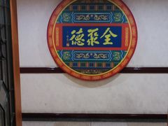-北京全聚德(西客站店)