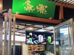 门面-無邪日式甜品(世博源店)