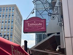 -Entrecôte 法国牛扒馆(保利·时光里店)
