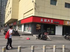 -永和大王(广渠店)