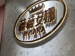 -薇薇安千层蛋糕(府城店)