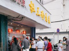 门面-杜三珍(南环店)