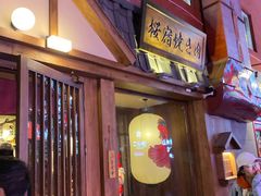 -樱宿日式和牛烧肉(五道口店)