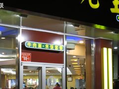 门面-李先生牛肉面大王(东单店)