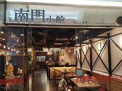 门面-南门小馆·清真(国贸商城店)