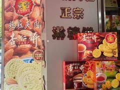 -惠赞老饼家(逢源商业街店)