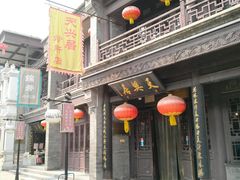 门面-天兴居(鲜鱼口街店)