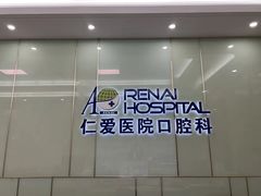 -上海仁爱医院口腔科 · 种植