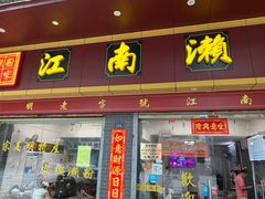 门面-江南濑粉店(文华路店)