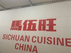 -馬伍旺川菜(金象城店)