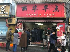 门面-丽华早点(大成路店)