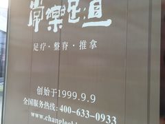-常乐·对症推拿(世豪第30分店)