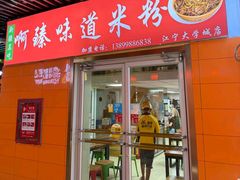 -啊臻味道·新疆炒米粉(义乌店)