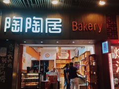 -陶陶居饼家(惠福东路店)