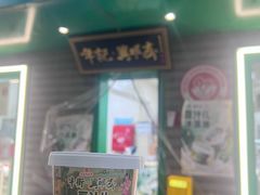 -年记·兴顺斋 牛街清真熟食小吃店
