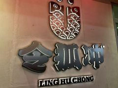 -令狐冲烤鱼·烧菜馆(达明店)