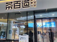 -茶百道(印象城店)