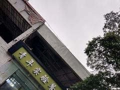 -青年实验餐厅
