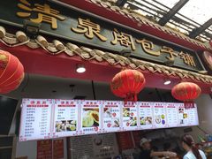 -清泉阁包子铺(中山路店)