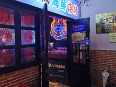 门面-大成海鲜烧烤·海鲜粥(长寿路店)