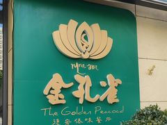 -金孔雀德宏傣味餐馆(魏公村店)