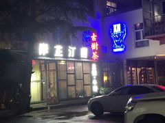-岸芷汀兰·法餐牛排