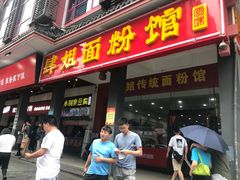 门面-肆姐面粉馆(坡子街店)