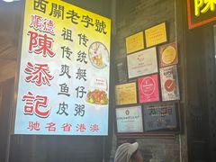 -陈添記·祖傳爽鱼皮·西关老字号(广州首店)